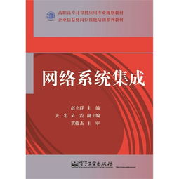 網(wǎng)絡(luò)系統(tǒng)集成 構(gòu)建高效、可靠、智能的互聯(lián)基石
