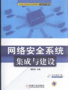 網絡安全系統(tǒng)集成與建設 構建一體化網絡防御體系